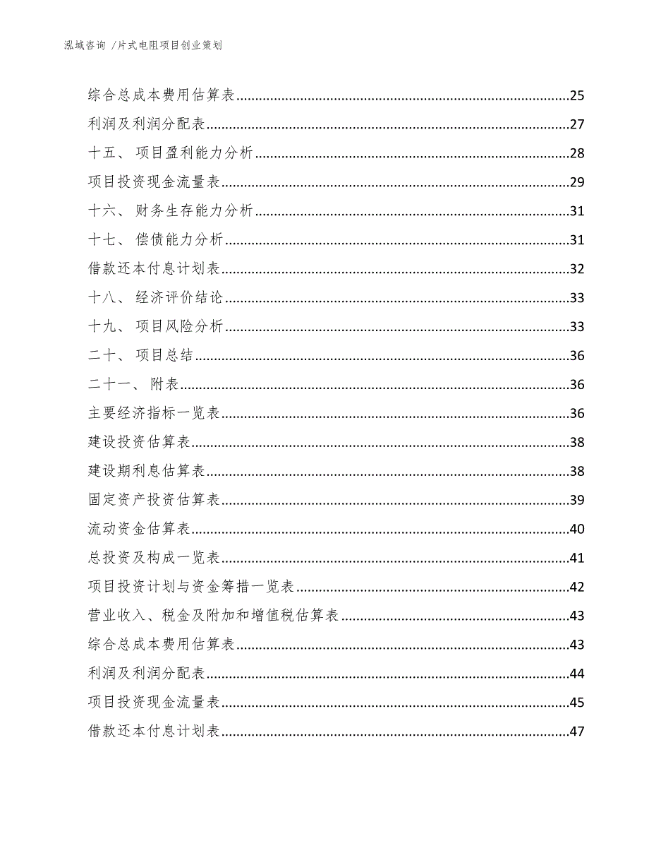 片式电阻项目创业策划-（模板范文）_第2页