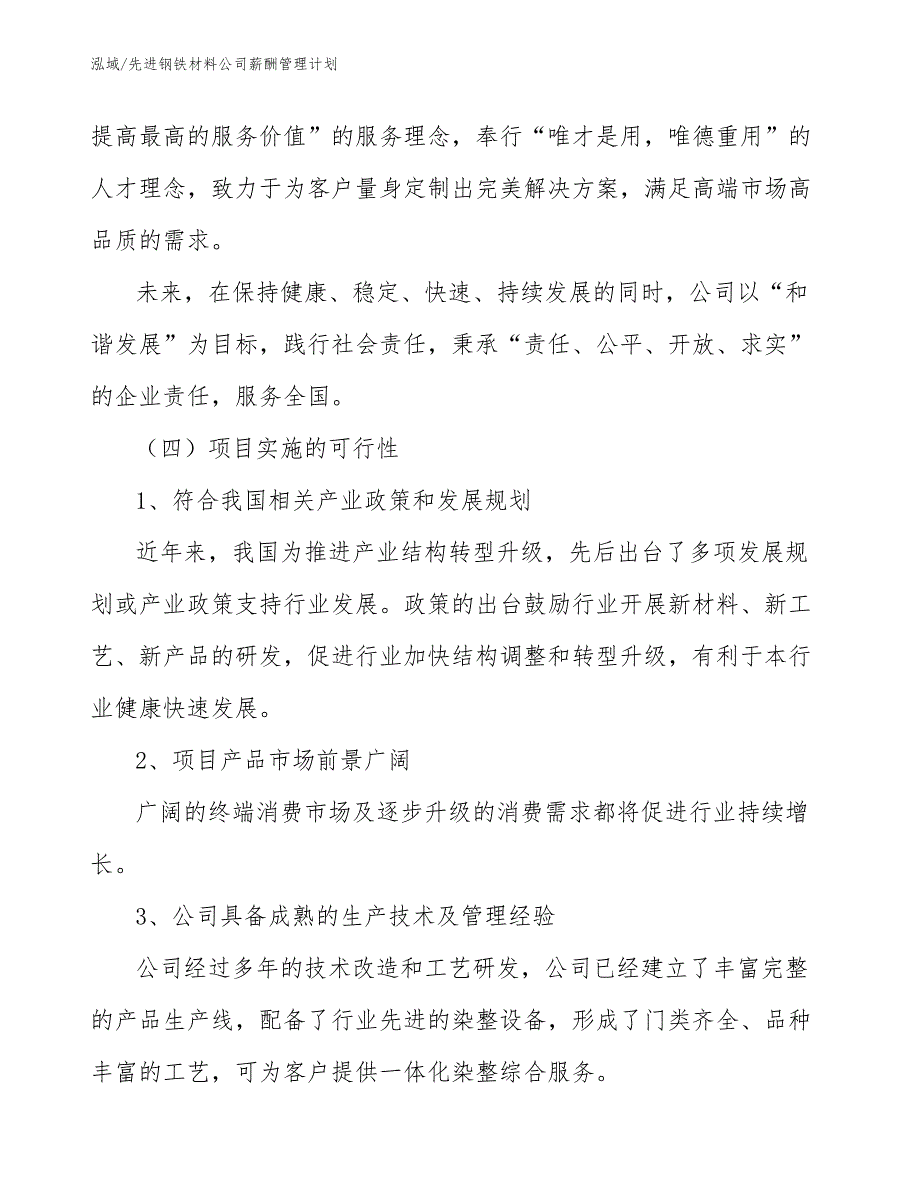 先进钢铁材料公司薪酬管理计划【范文】_第4页