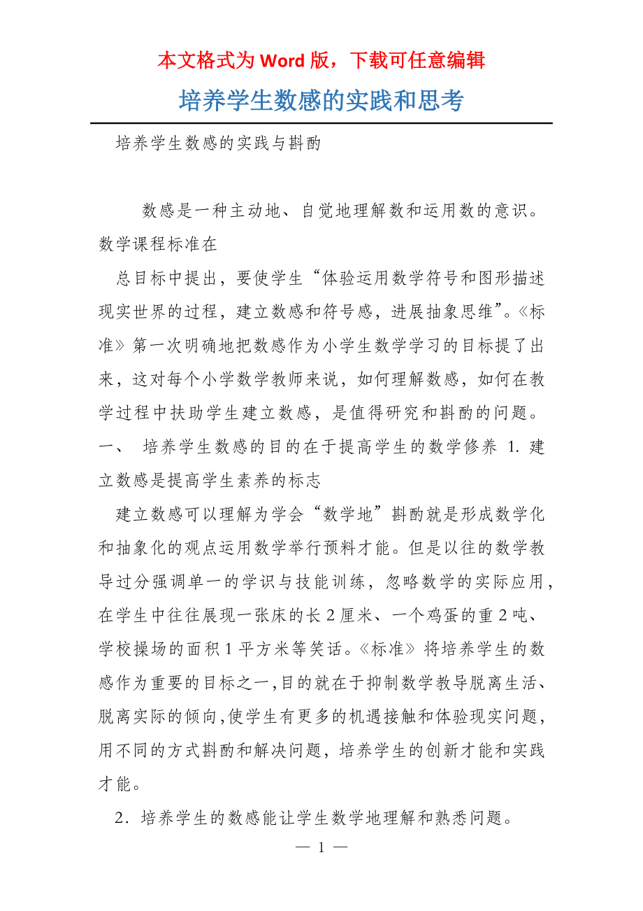 培养学生数感的实践和思考_第1页