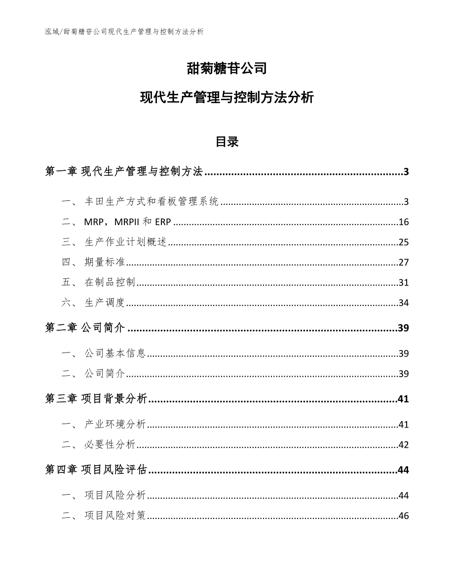 甜菊糖苷公司现代生产管理与控制方法分析_第1页