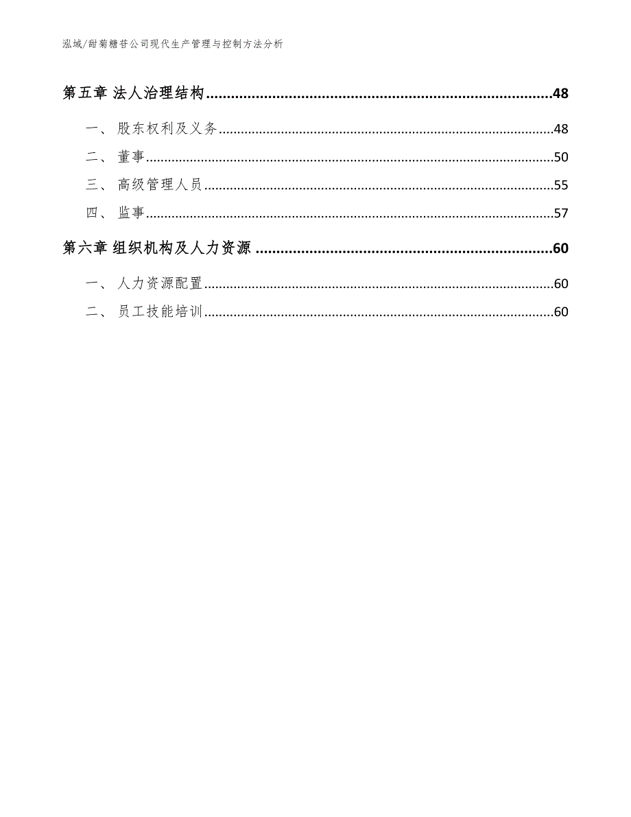 甜菊糖苷公司现代生产管理与控制方法分析_第2页