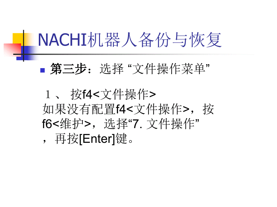 NACHI机器人备份与恢复(已提交)解读课件_第3页