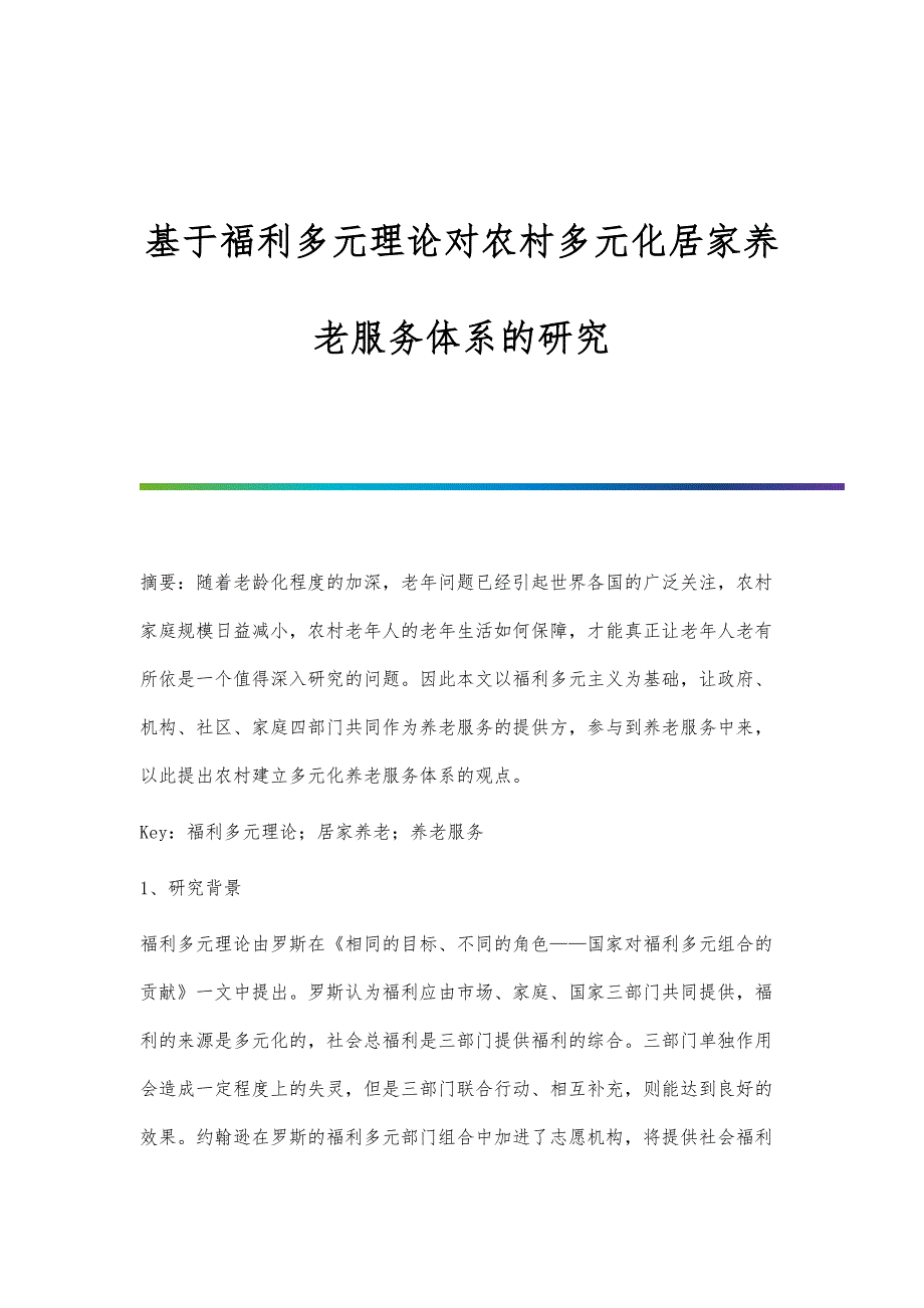 基于福利多元理论对农村多元化居家养老服务体系的研究_第1页