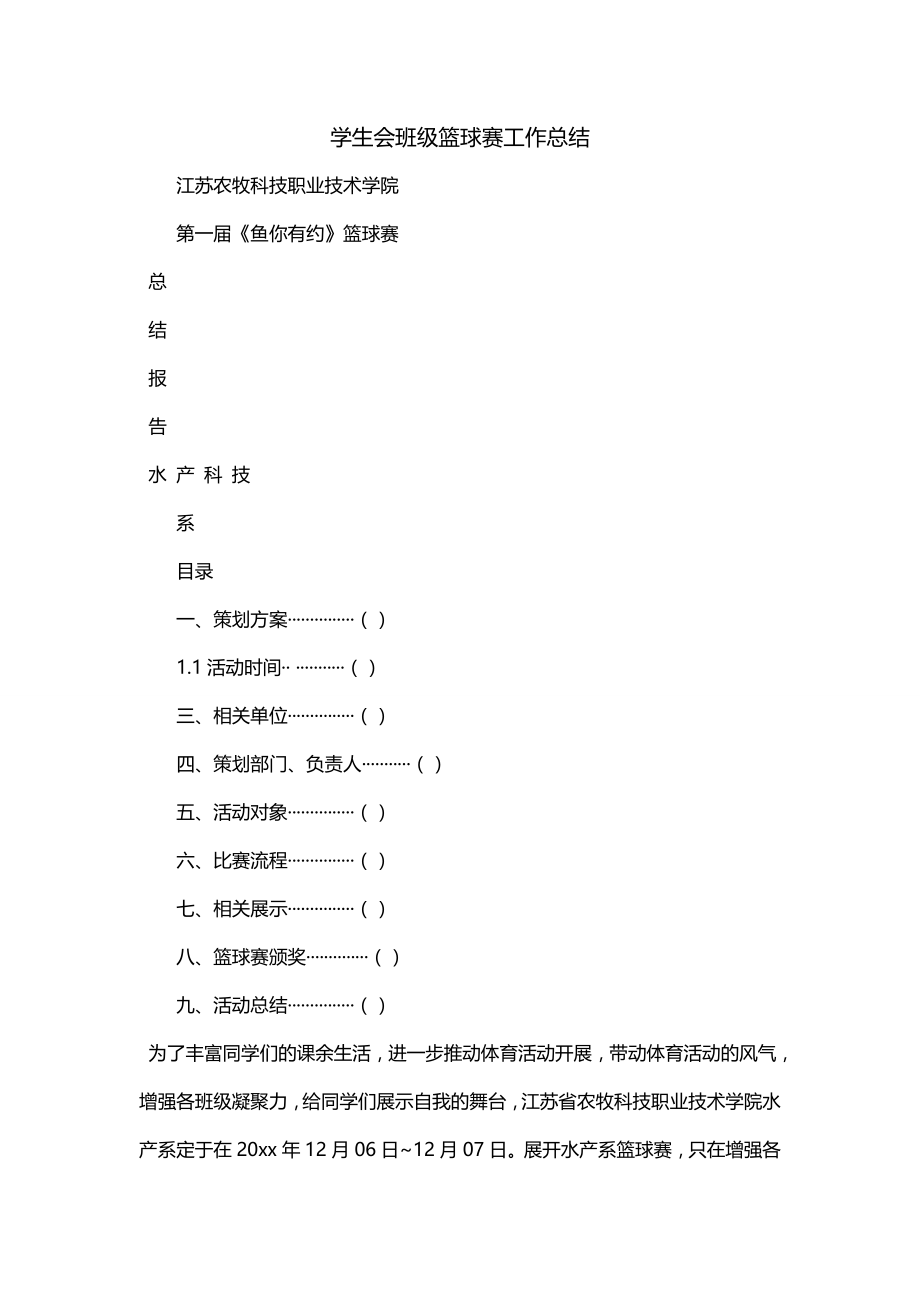 学生会班级篮球赛工作总结（一）_第1页