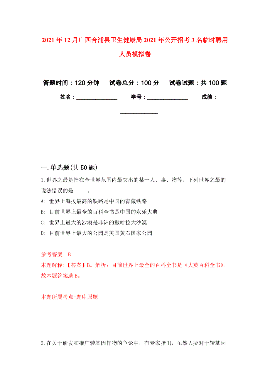 2021年12月广西合浦县卫生健康局2021年公开招考3名临时聘用人员公开练习模拟卷（第0次）_第1页