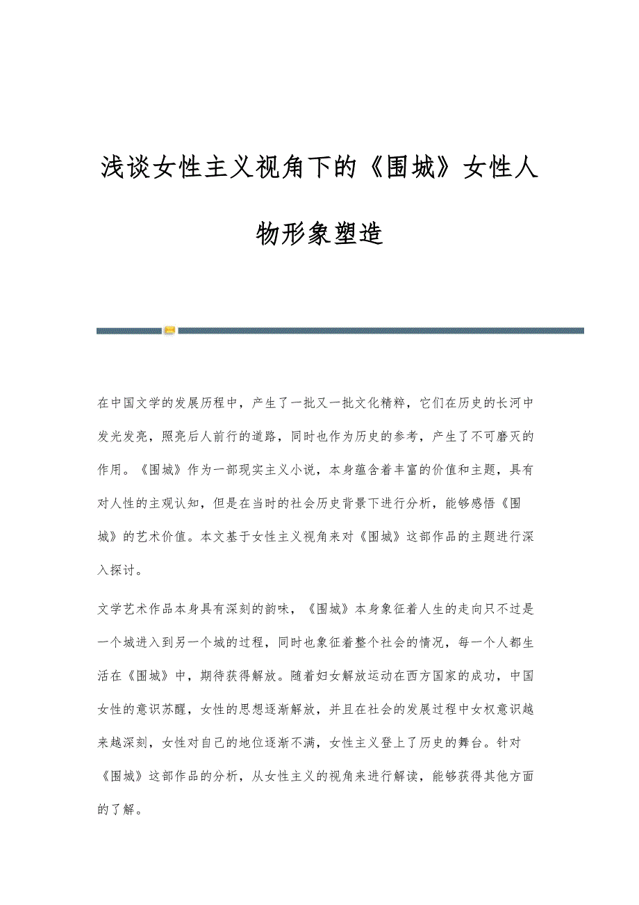浅谈女性主义视角下的《围城》女性人物形象塑造_第1页