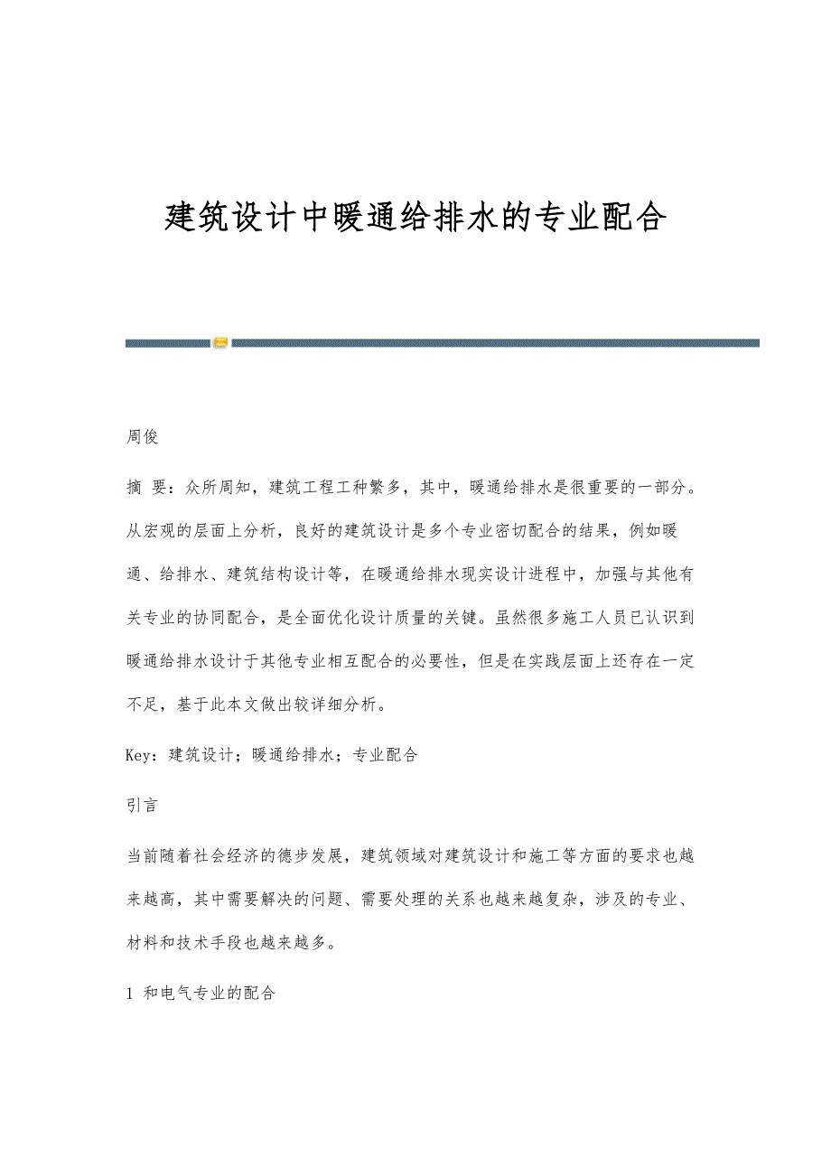 建筑设计中暖通给排水的专业配合-第1篇_第1页