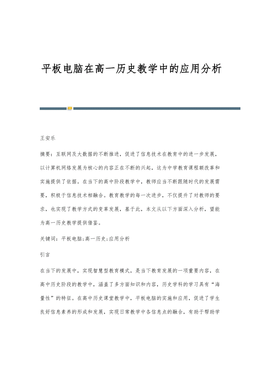 平板电脑在高一历史教学中的应用分析_第1页