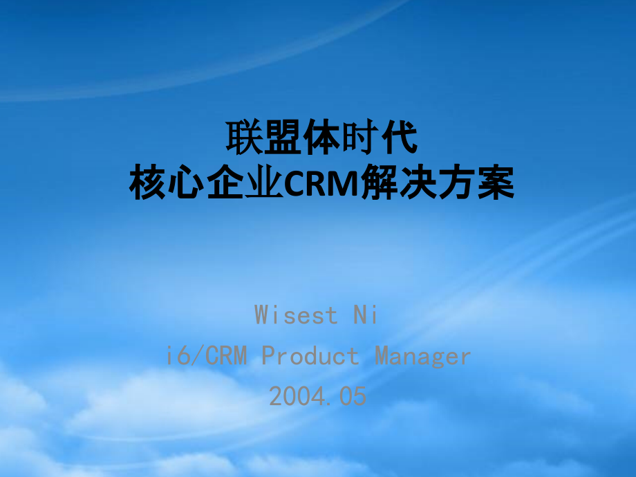 联盟体时代CRM解决方案（PPT67页）_第1页