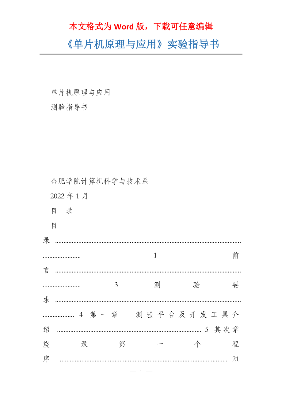 《单片机原理与应用》实验指导书_第1页