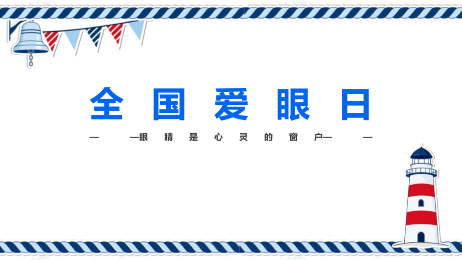 全国爱眼日学习总结ppt课件_第1页