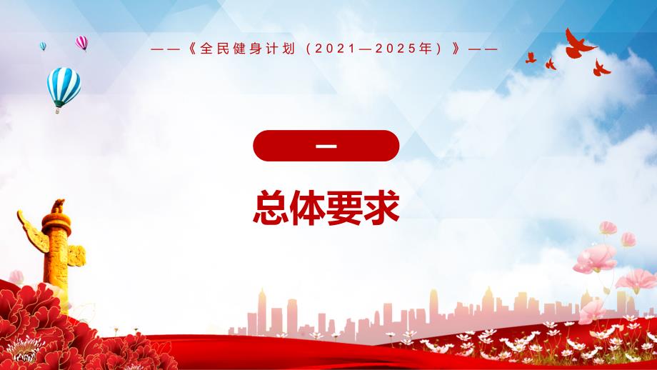 展示国家文化软实力解读《全民健身计划（2021—2025年）》图文PPT课件模板_第4页