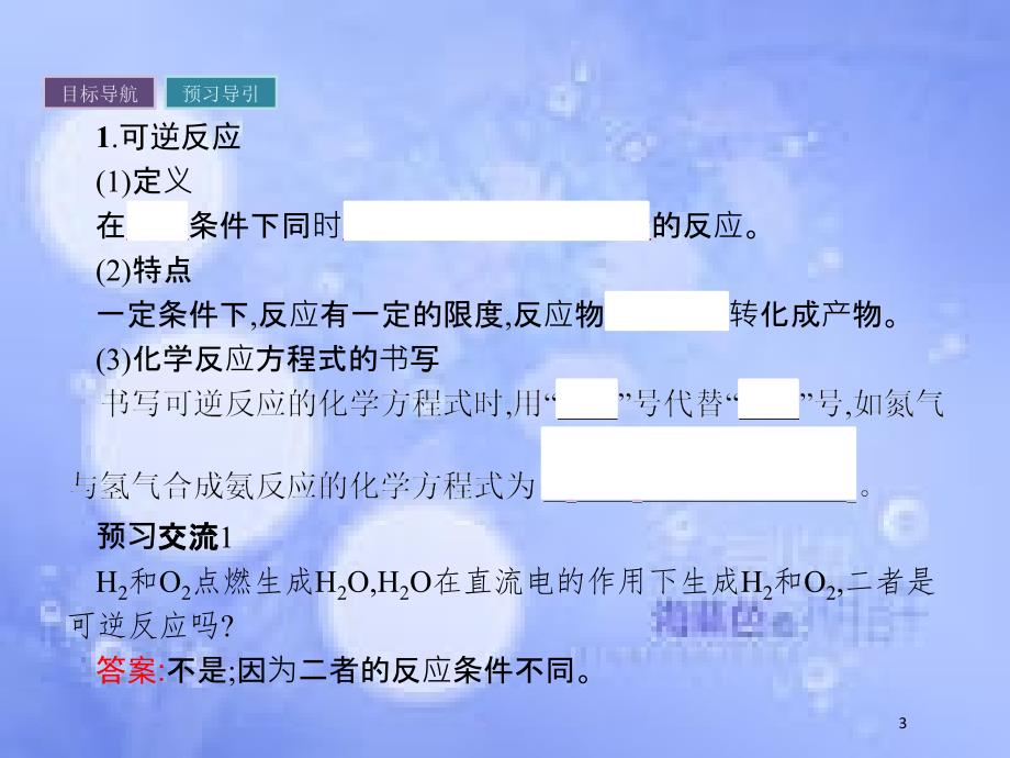 春高中化学 第2章 化学键 化学反应与能量 2.2.2 化学反应的限度课件 鲁科版必修2_第3页