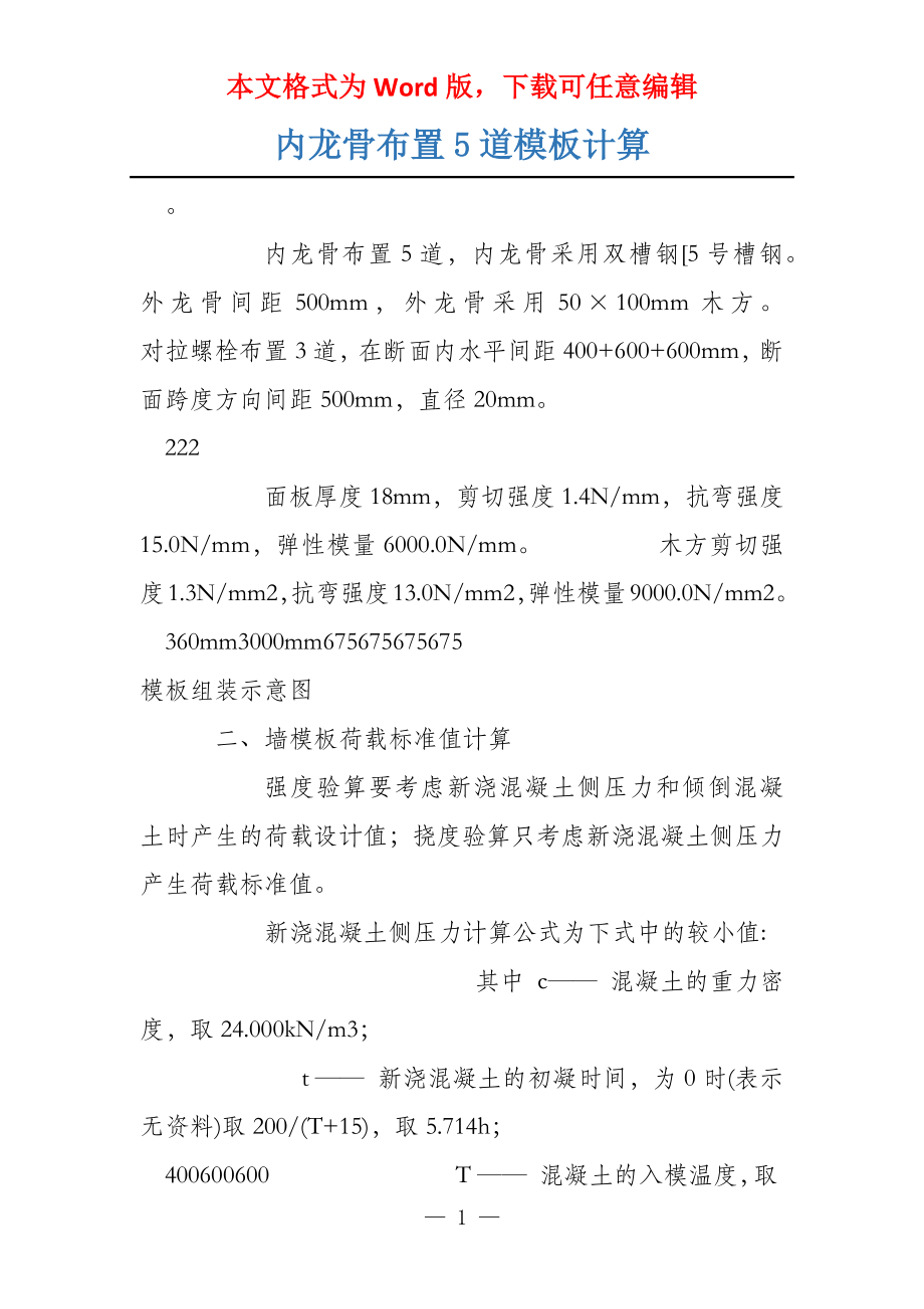 内龙骨布置5道模板计算_第1页