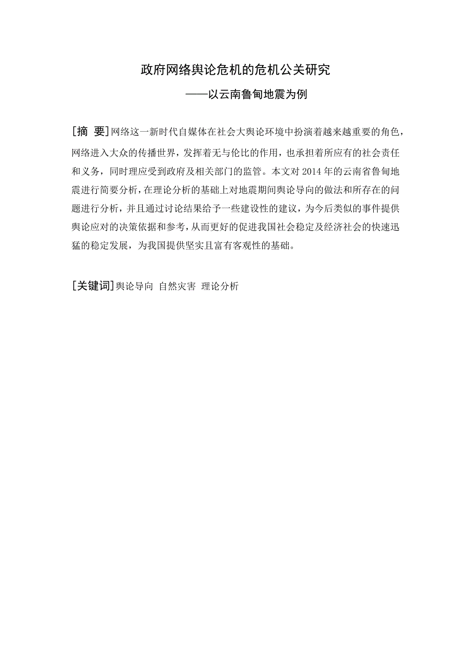 政府网络舆论危机的危机公关研究——以云南鲁甸地震为例_第1页