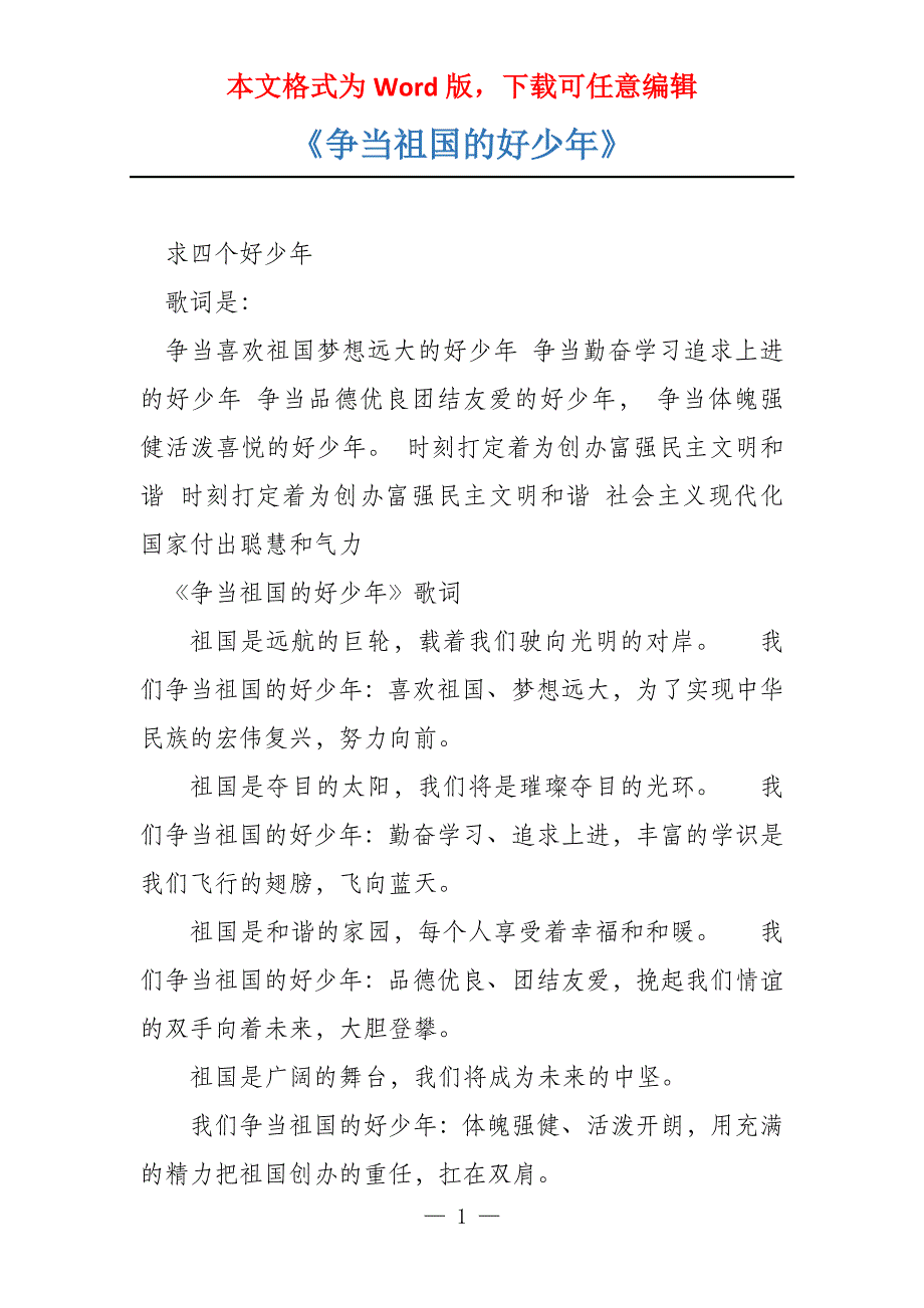 《争当祖国的好少年》_第1页