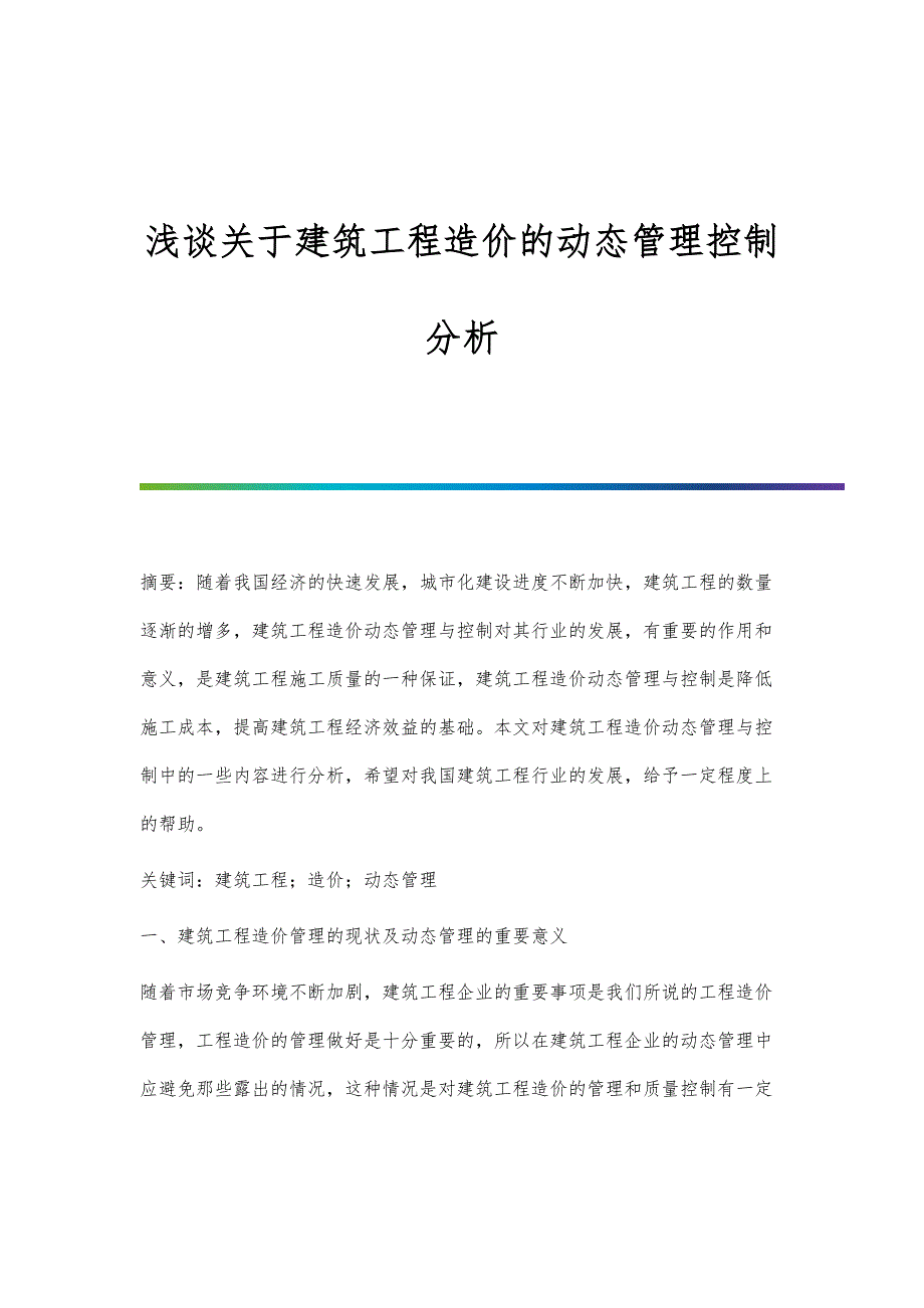 浅谈关于建筑工程造价的动态管理控制分析_第1页