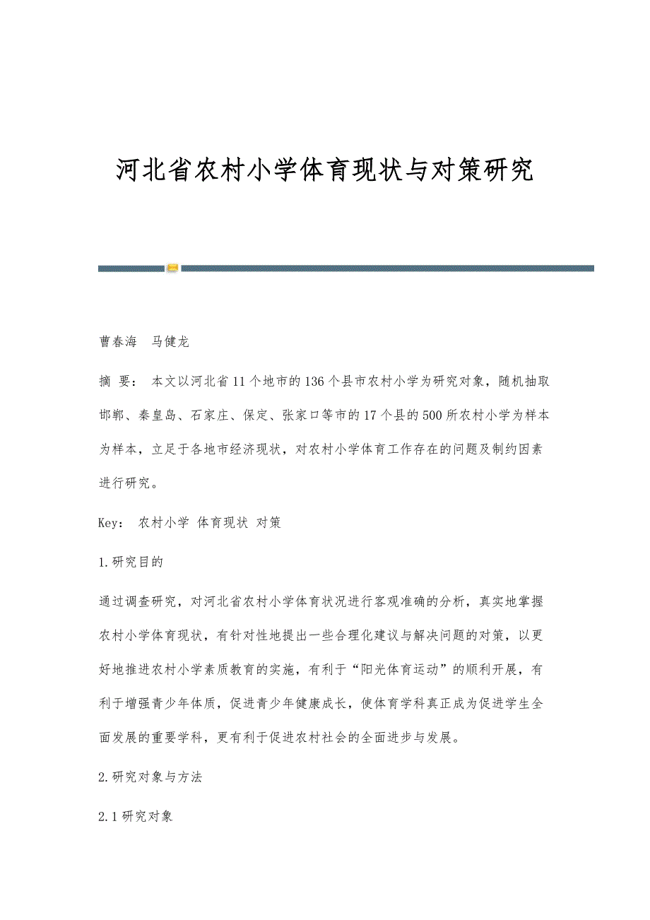 河北省农村小学体育现状与对策研究_第1页