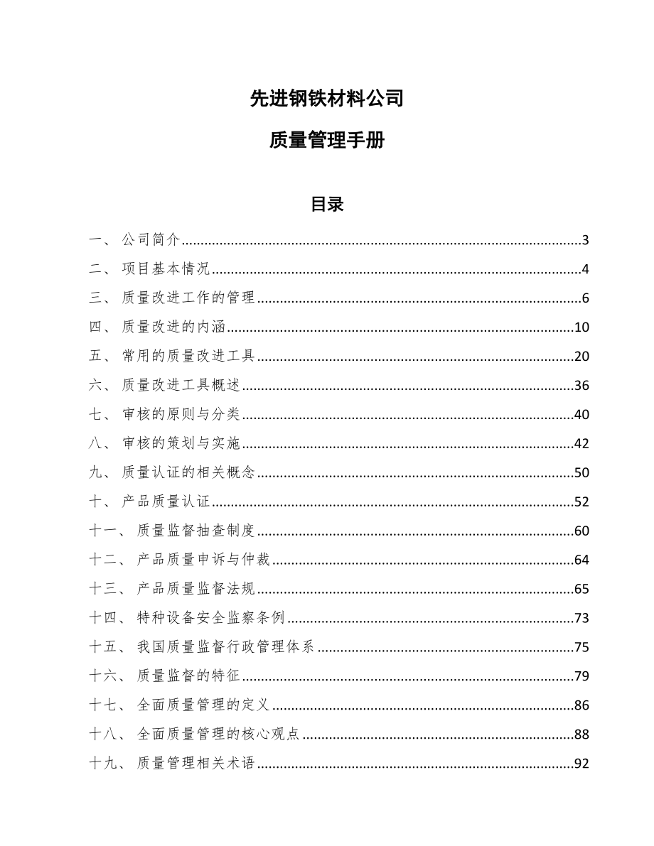 先进钢铁材料公司质量管理手册【参考】_第1页