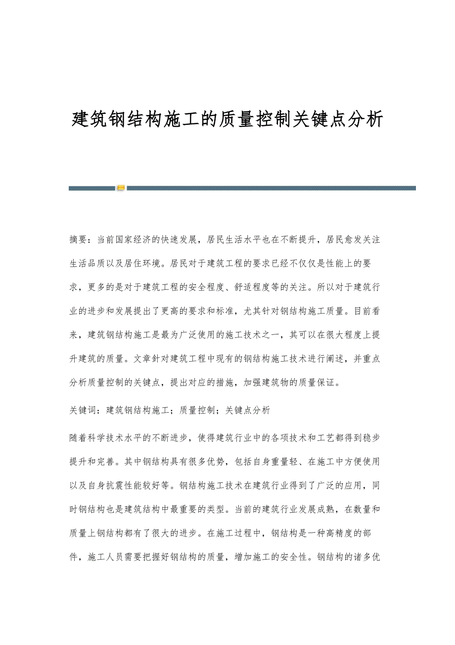 建筑钢结构施工的质量控制关键点分析_第1页