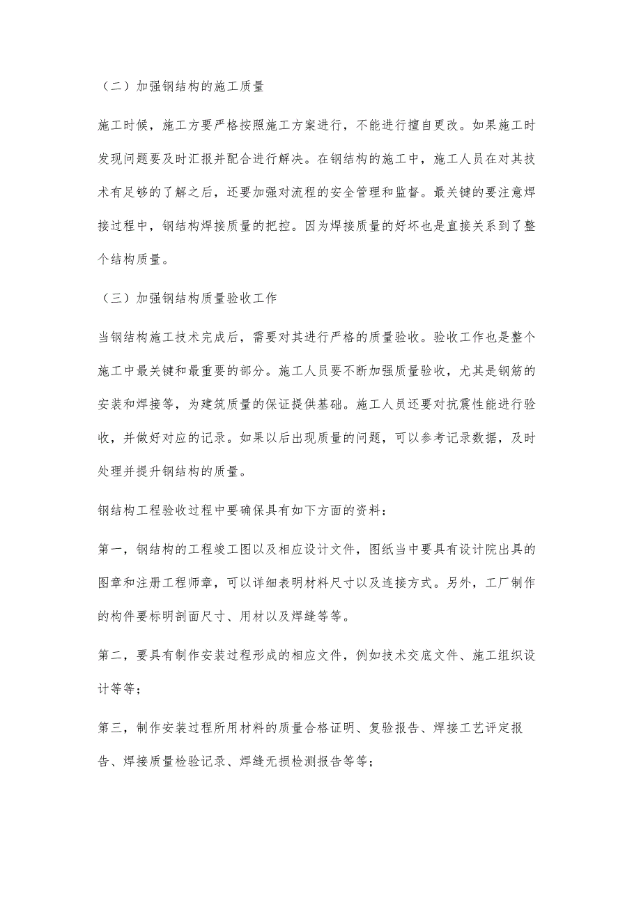 建筑钢结构施工的质量控制关键点分析_第4页