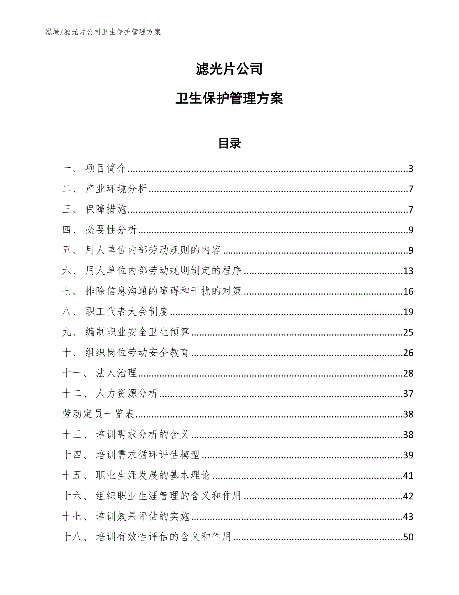 滤光片公司卫生保护管理方案_第1页