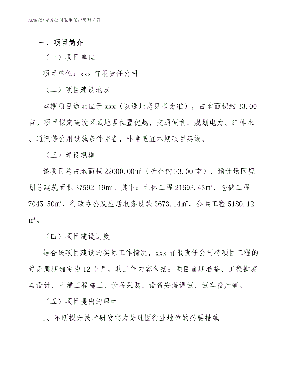 滤光片公司卫生保护管理方案_第3页