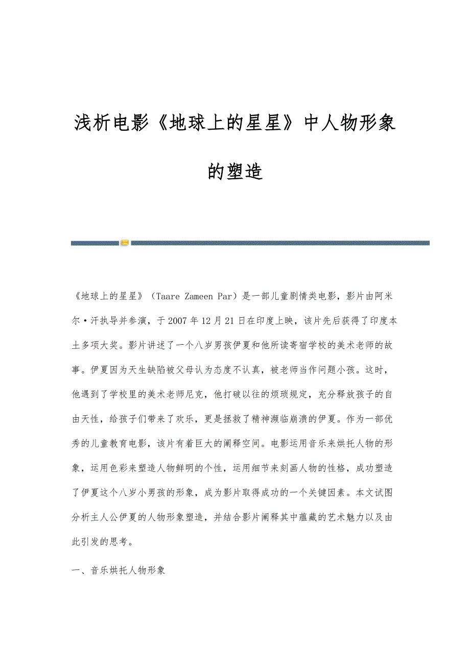 浅析电影《地球上的星星》中人物形象的塑造_第1页