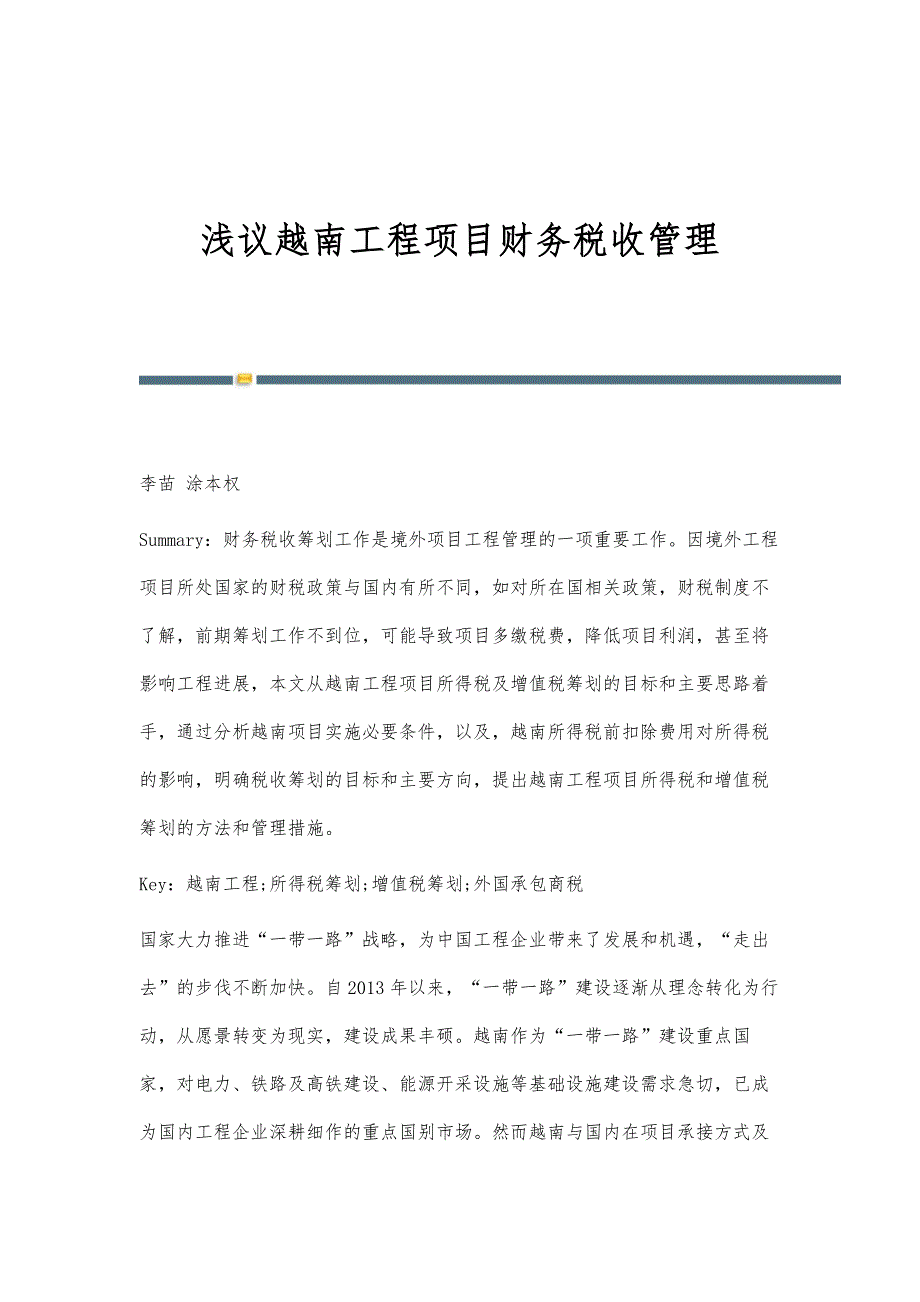 浅议越南工程项目财务税收管理_第1页