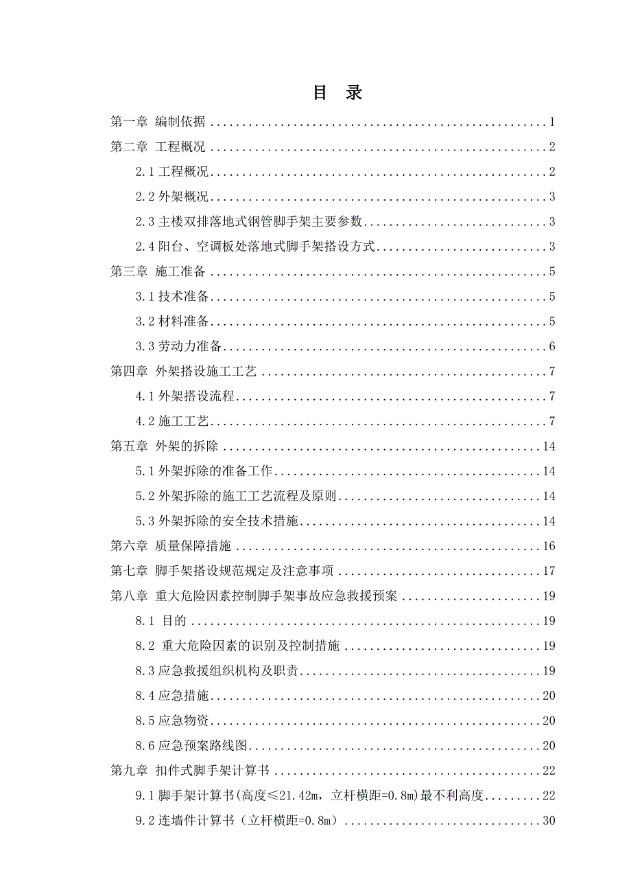 建筑工程-落地式钢管脚手架施工方案（可编辑）_第2页