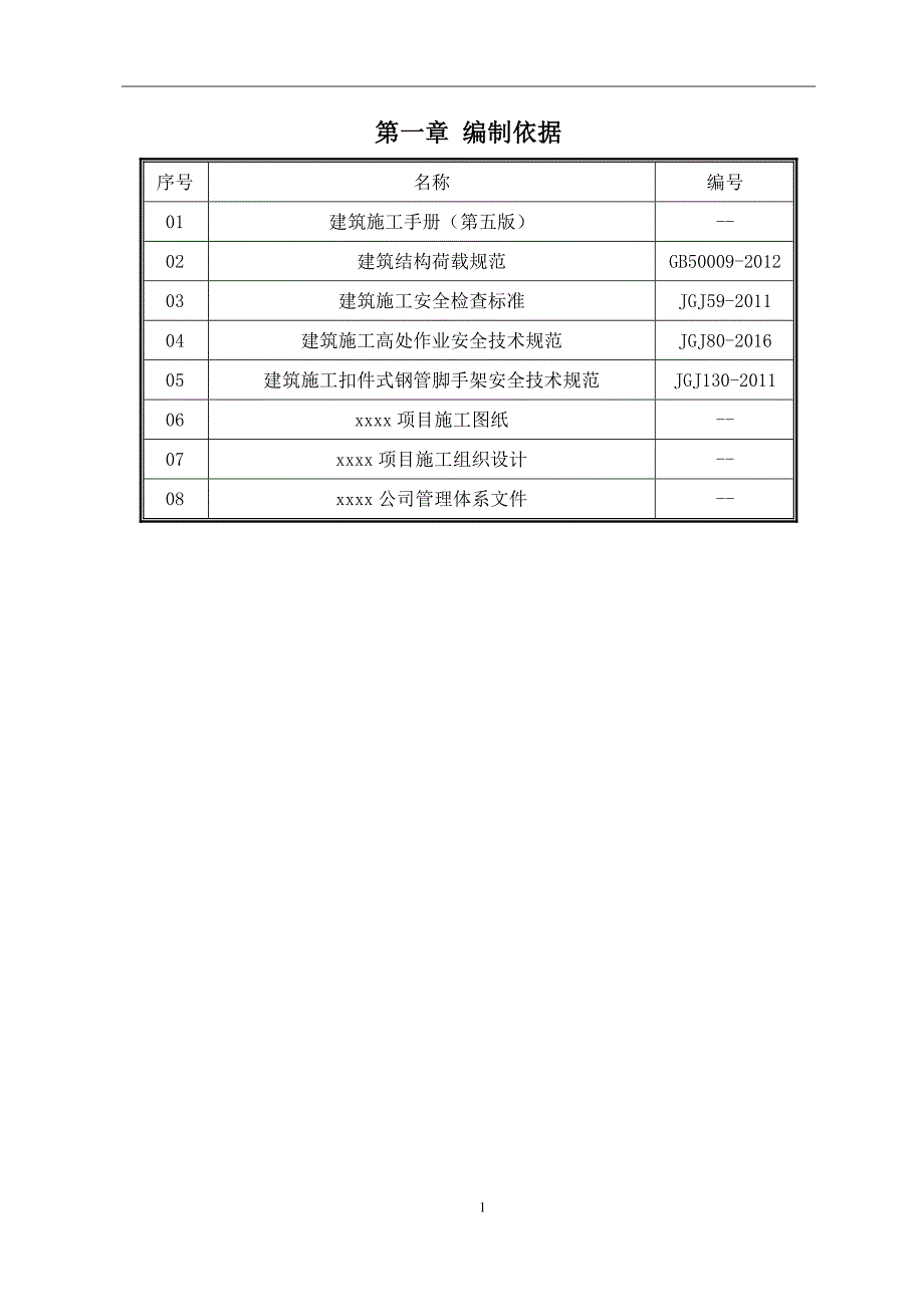 建筑工程-落地式钢管脚手架施工方案（可编辑）_第4页