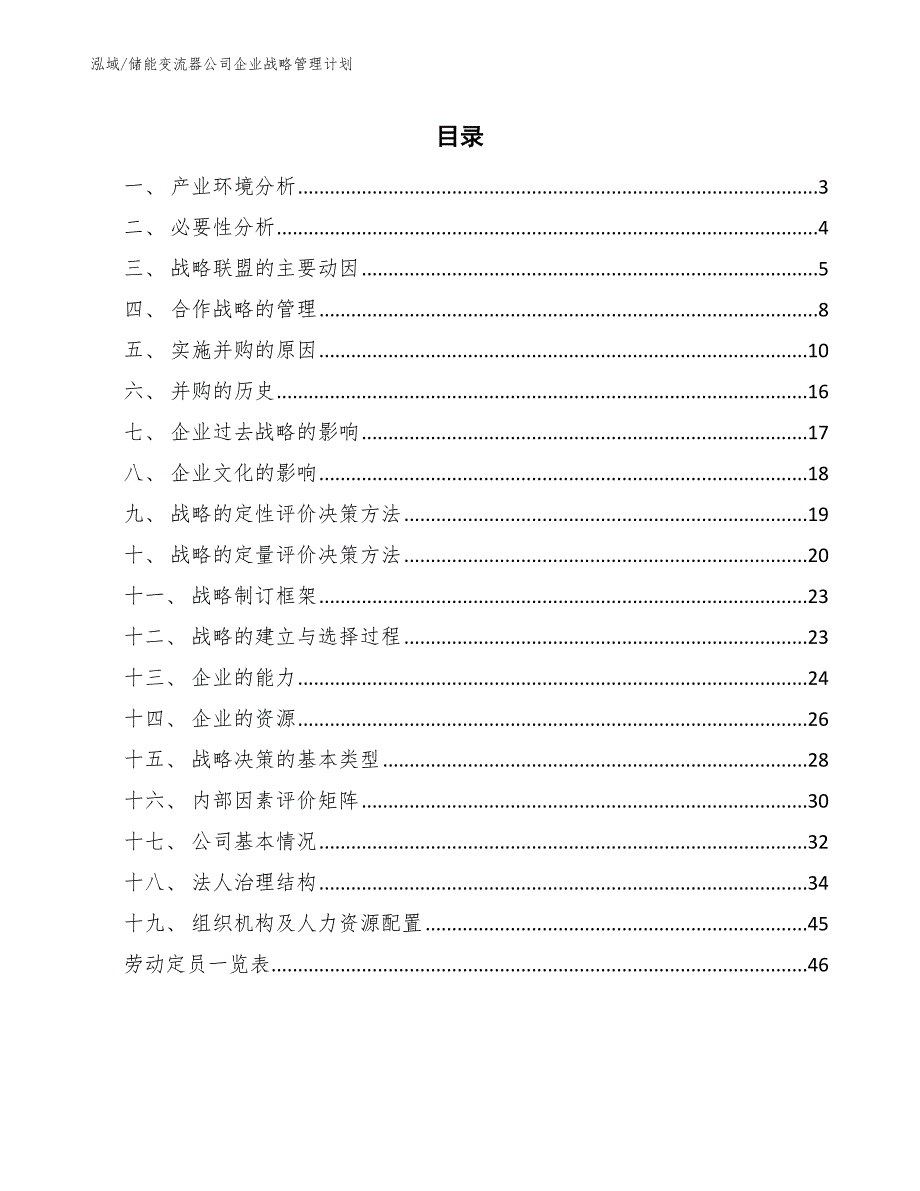 储能变流器公司企业战略管理计划_第2页