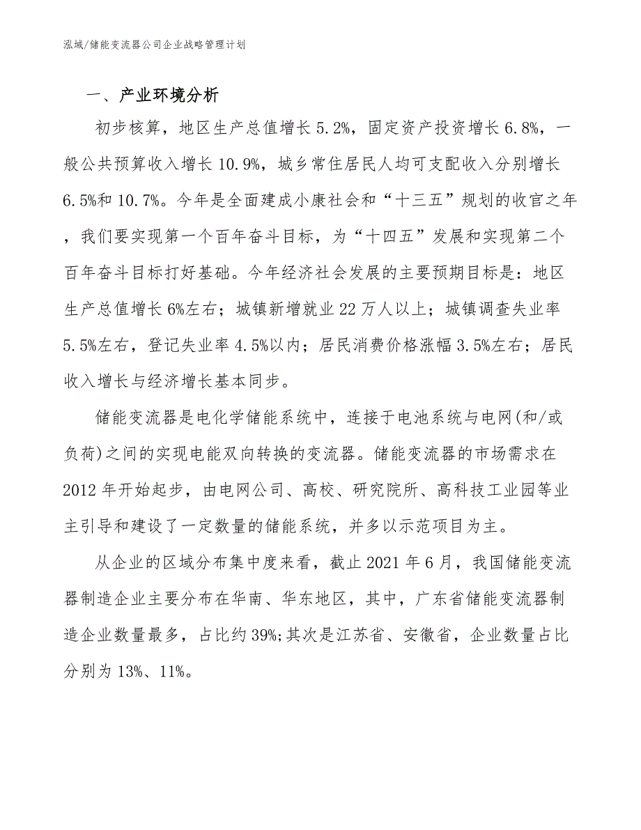 储能变流器公司企业战略管理计划_第3页