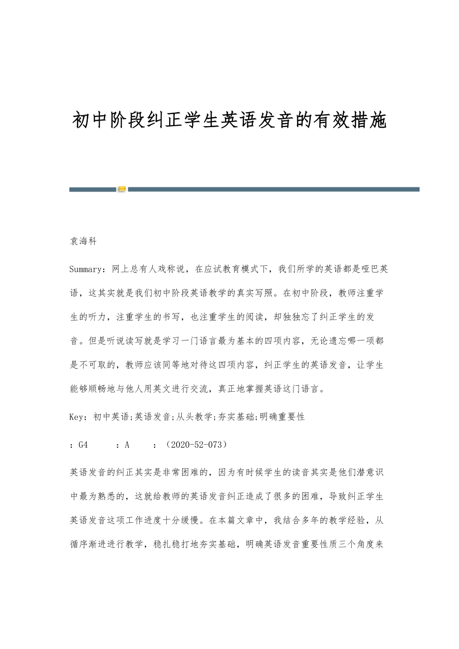 初中阶段纠正学生英语发音的有效措施_第1页