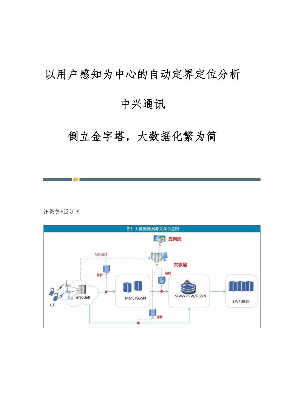 以用户感知为中心的自动定界定位分析中兴通讯：倒立金字塔大数据化繁为简_第1页
