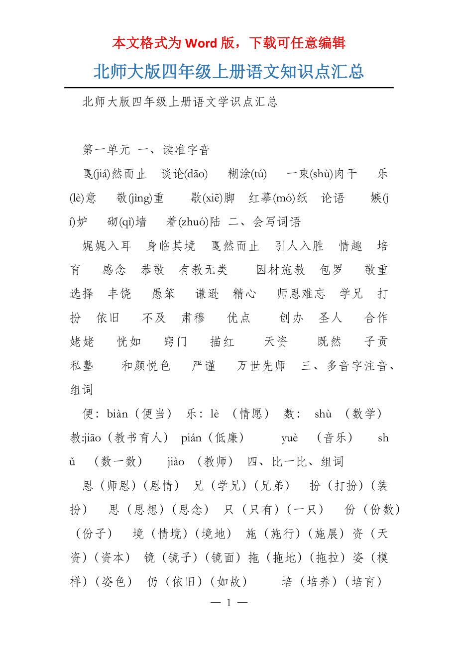 北师大版四年级上册语文知识点汇总_第1页