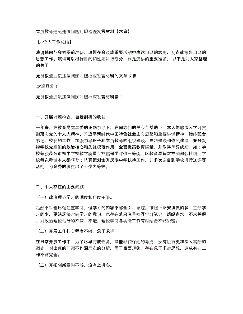 党员教师违纪违法问题对照检查发言材料六篇_第1页