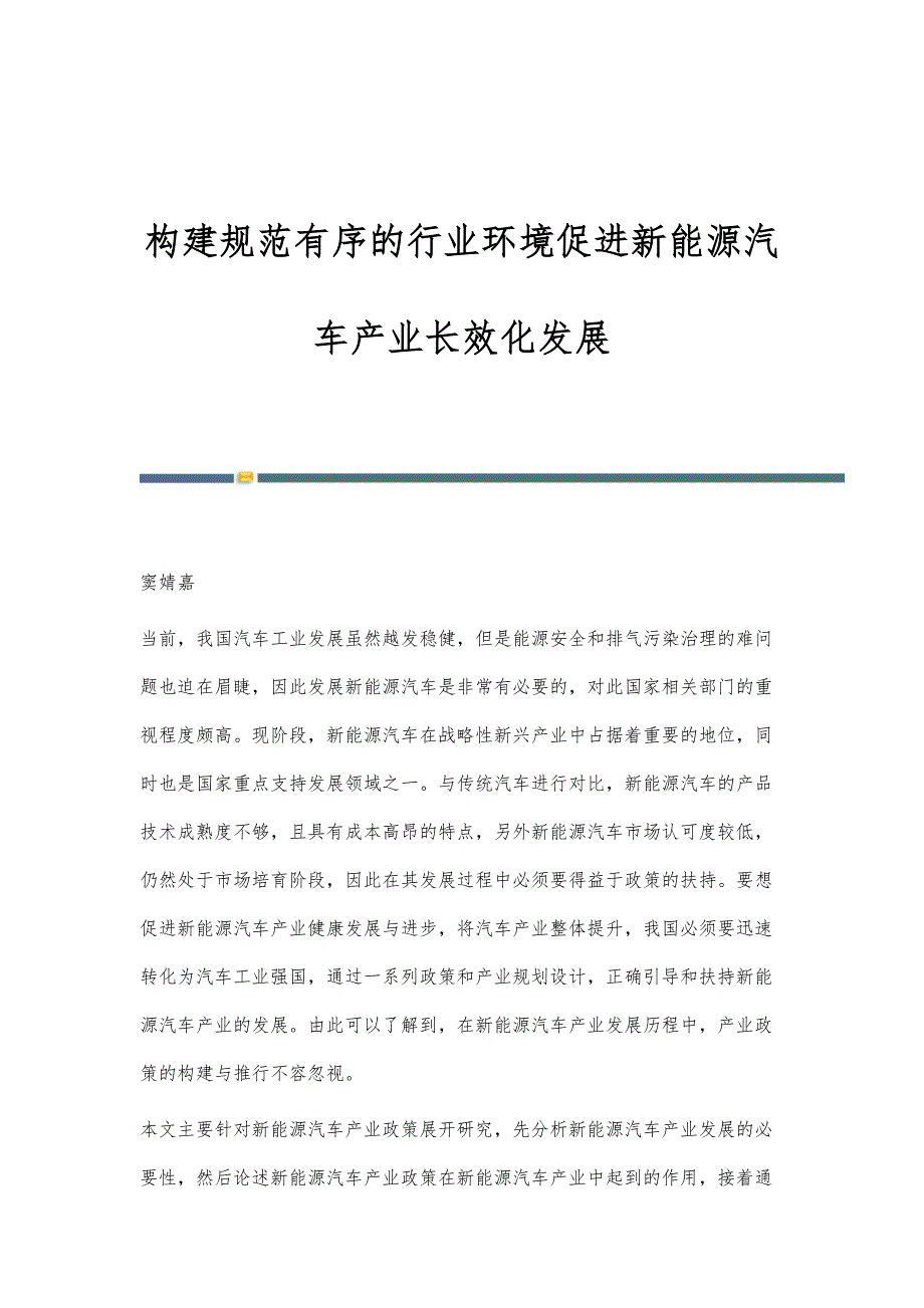 构建规范有序的行业环境促进新能源汽车产业长效化发展_第1页