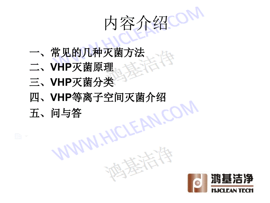 VHP空间灭菌方法研究解读课件_第2页