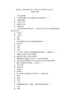 2017年-2021年二级建造师《市政公用工程管理与实务》真题（全部有解析可编辑）