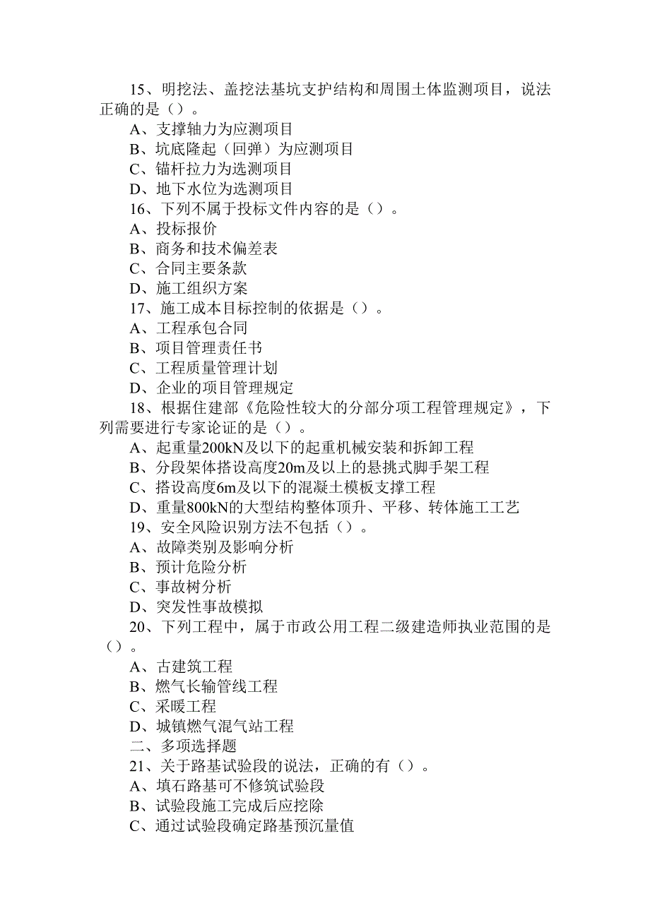 2017年-2021年二级建造师《市政公用工程管理与实务》真题（全部有解析可编辑）_第3页