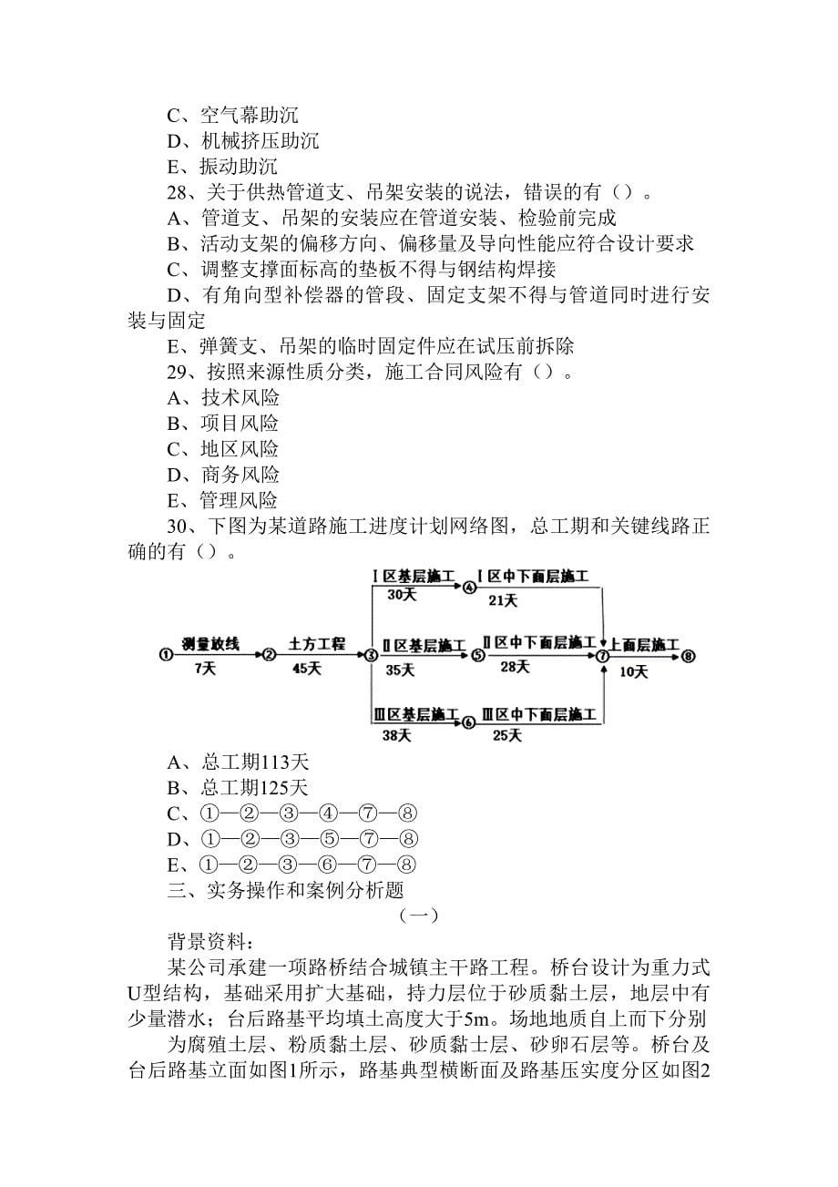 2017年-2021年二级建造师《市政公用工程管理与实务》真题（全部有解析可编辑）_第5页