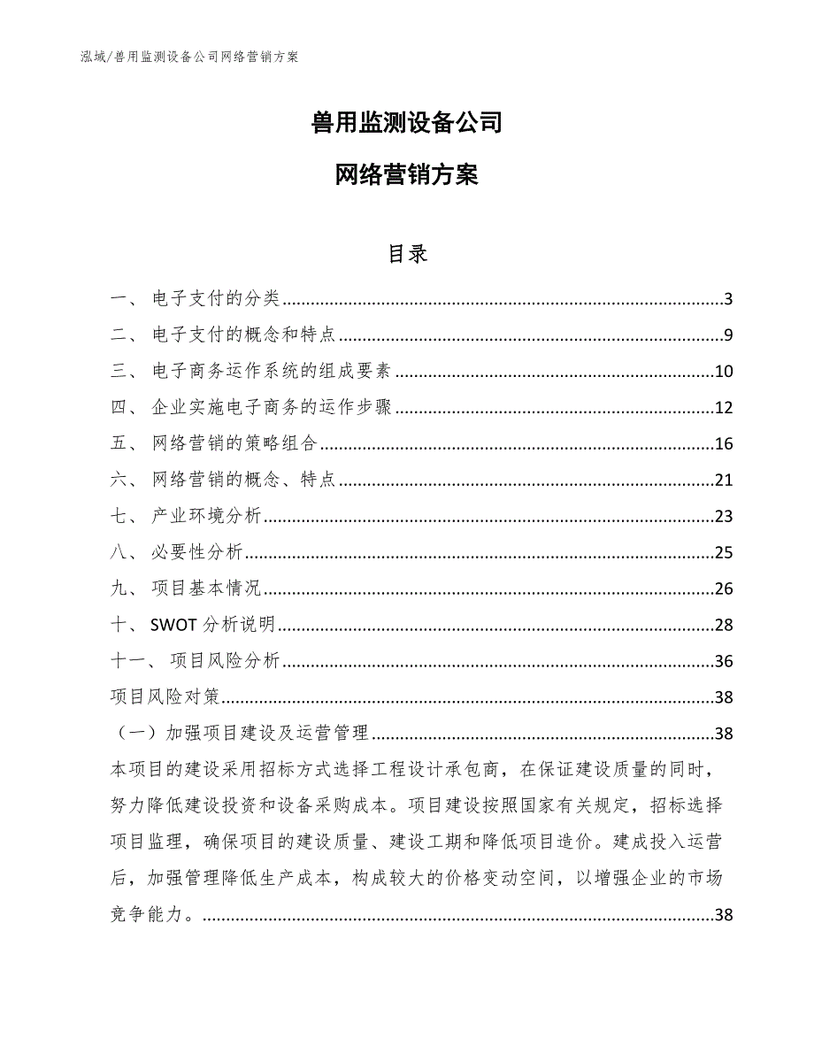 兽用监测设备公司网络营销方案（参考）_第1页