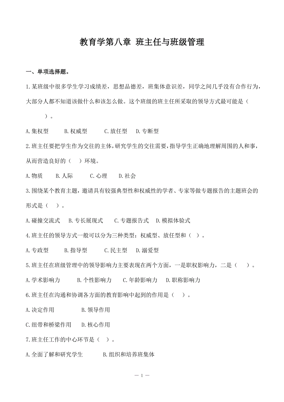 特岗事业单位教师招聘资料《教育学》第八章《班主任与班级管理》选择题50道附答案_第1页