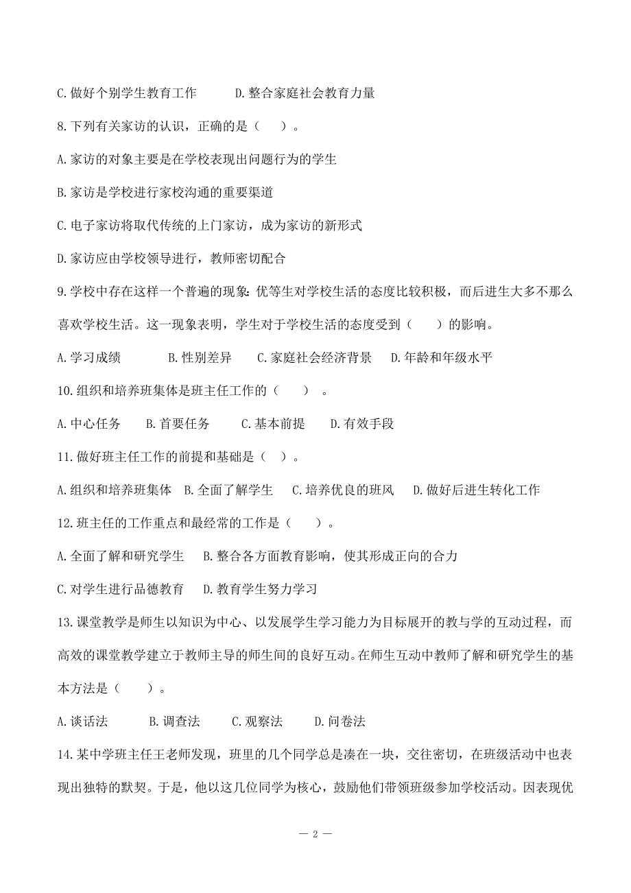 特岗事业单位教师招聘资料《教育学》第八章《班主任与班级管理》选择题50道附答案_第2页