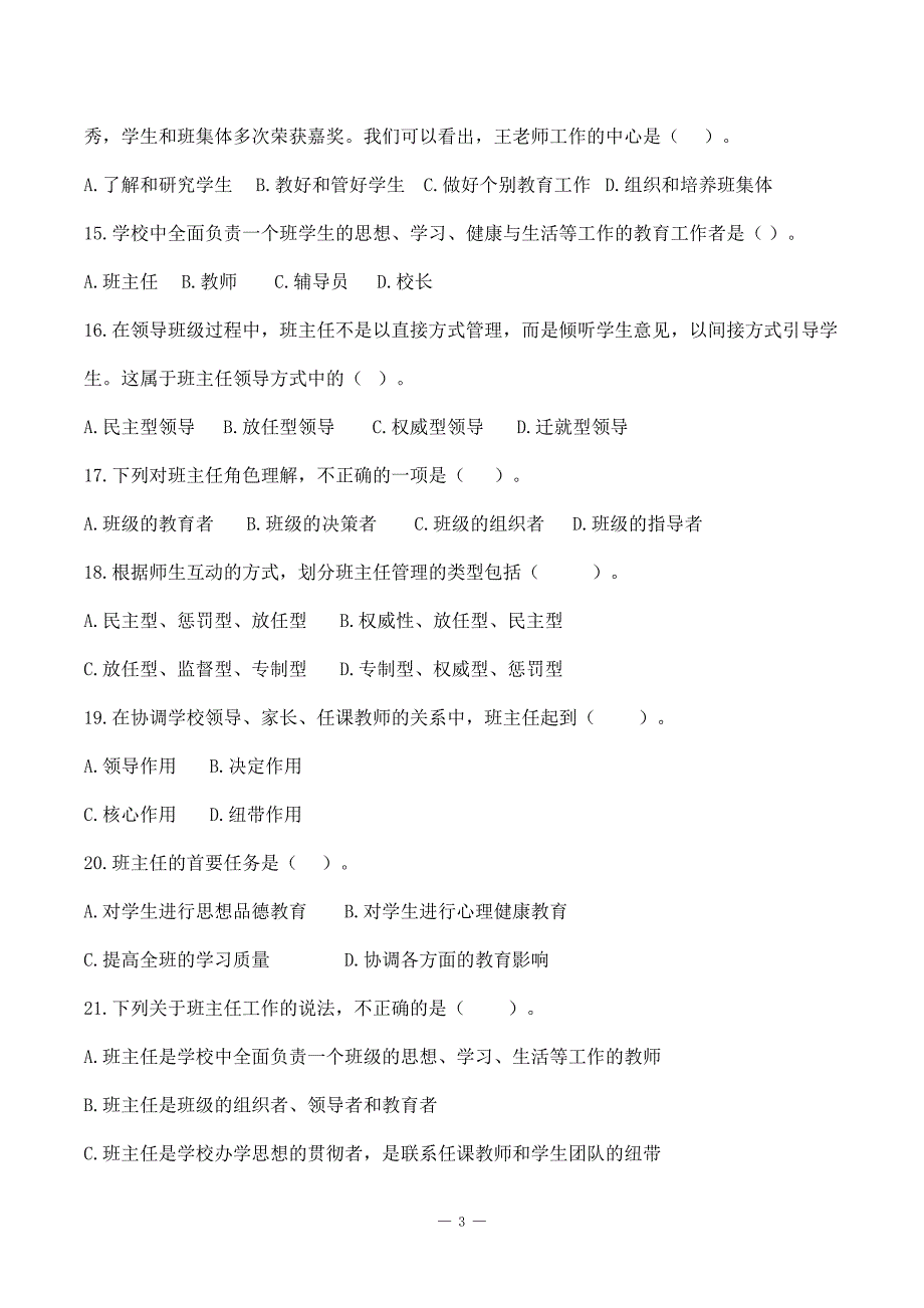 特岗事业单位教师招聘资料《教育学》第八章《班主任与班级管理》选择题50道附答案_第3页