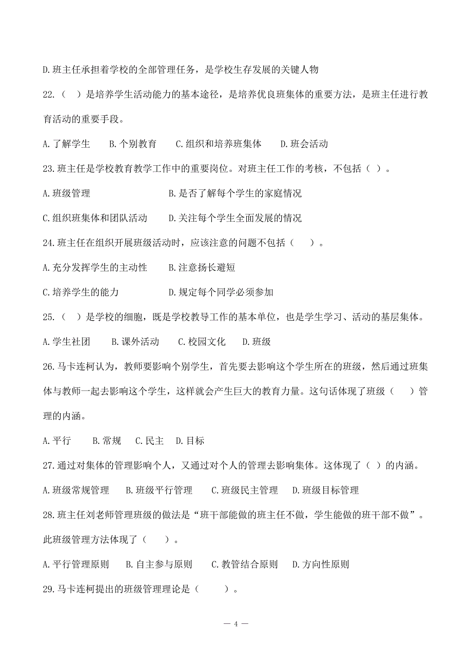 特岗事业单位教师招聘资料《教育学》第八章《班主任与班级管理》选择题50道附答案_第4页