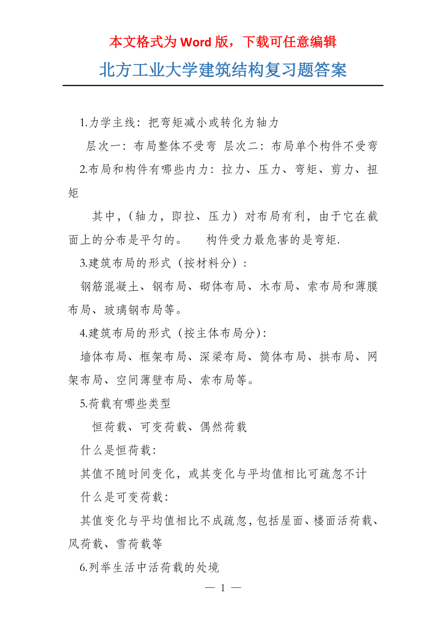 北方工业大学建筑结构复习题答案_第1页