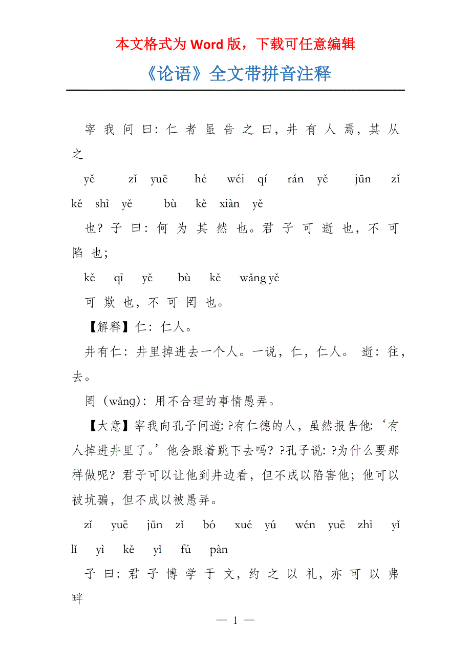 《论语》全文带拼音注释_第1页