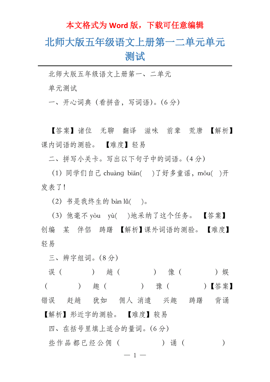 北师大版五年级语文上册第一二单元单元测试_第1页